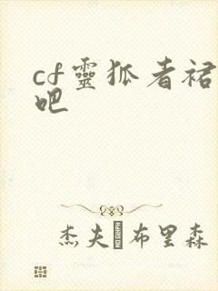 cf灵狐者裙底吧