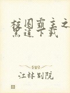 校园霸主之一统黑道下载