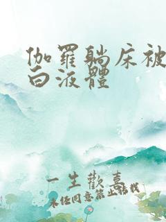 伽罗躺床被C出白液体