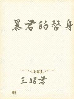 暴君的替身弃后