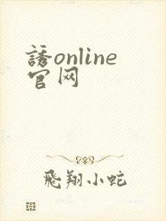 诱online官网