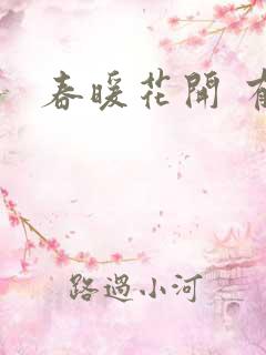 春暖花开 有你