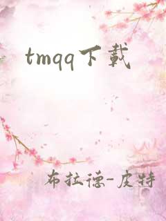 tmqq下载
