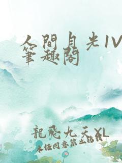 人间月光1V4笔趣阁