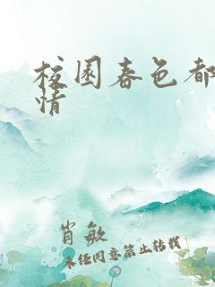 校园春色都市激情