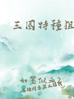 三国特种狙击手