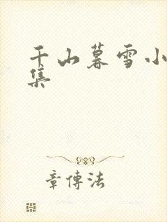 千山暮雪小说全集