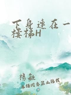 下身连在一起上楼梯H