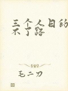 三个人日的我走不了路