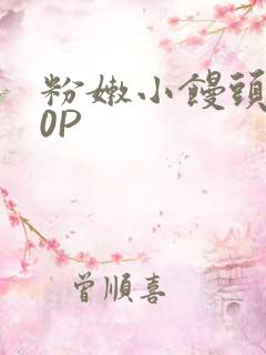 粉嫩小馒头泬90P