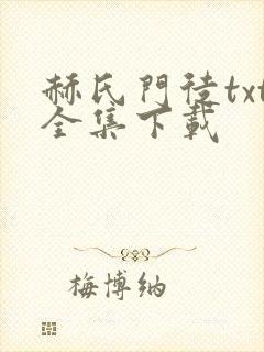 赫氏门徒txt全集下载