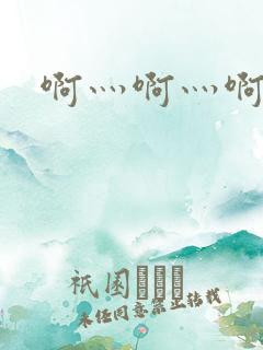 啊灬啊灬啊灬公