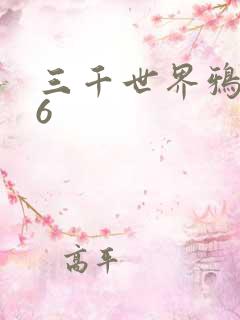 三千世界鸦杀16