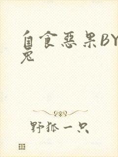 自食恶果BY阿兔