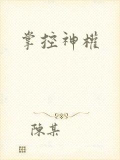 掌控神权