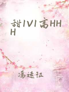 甜1V1高HHH