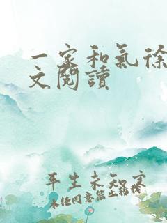 一家和气徐娜全文阅读