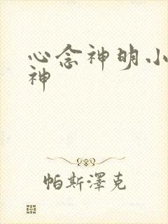 心念神明小说堕神