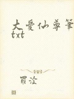 大爱仙尊笔趣阁txt