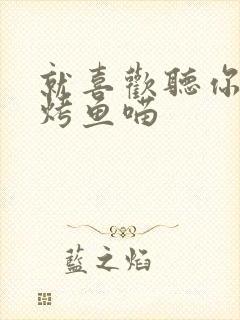 就喜欢听你叫 烤鱼喵