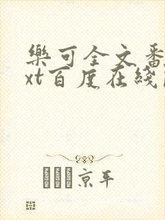 乐可全文番外txt百度在线阅读下载