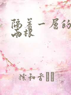 隔着一层的肉壁两根