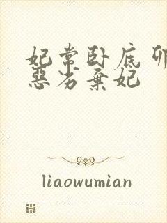 妃常卧底 卯上恶劣弃妃