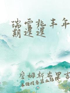 瑞雪兆丰年 花期迟迟