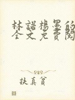 林诺杨墨的小说全文免费阅读