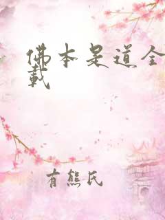 佛本是道全本下载
