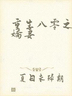 重生八零之完美娇妻