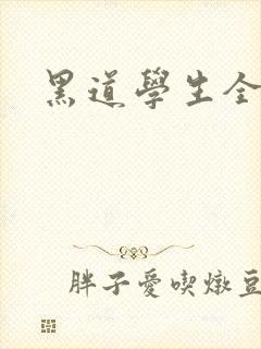 黑道学生全集