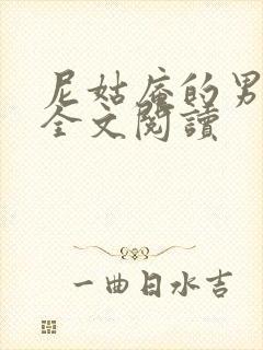 尼姑庵的男保安全文阅读