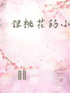 银桃花的小说
