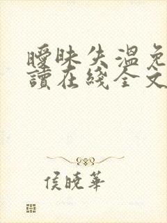 暧昧失温免费阅读在线全文