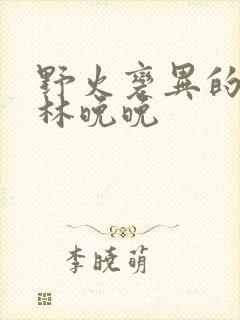 野火变异的父爱林晚晚
