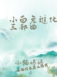 小白兔进化史的三部曲