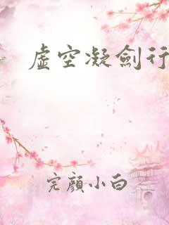 虚空凝剑行下载