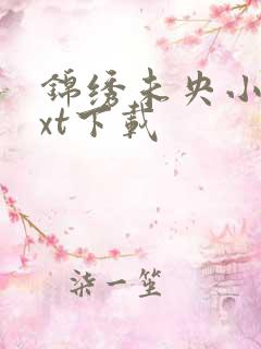 锦绣未央小说txt下载