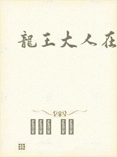 龙王大人在上