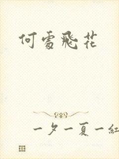 何处飞花