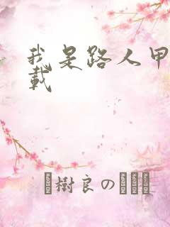 我是路人甲 下载