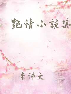 艳情小说集