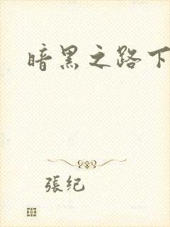 暗黑之路下载