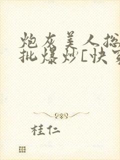 炮灰美人总被疯批爆炒[快穿]