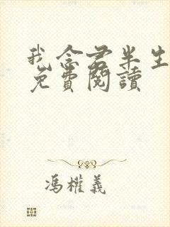 我念君半生小说免费阅读