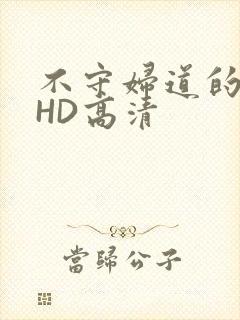 不守妇道的夫人HD高清