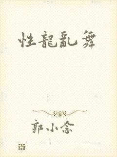 性龙乱舞
