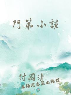 门第小说