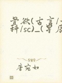 骨欲(古言/骨科/sc)_(星辰鲸落)亡国后